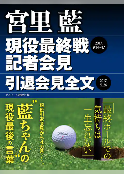宮里 藍　現役最終戦記者会見・引退会見全文