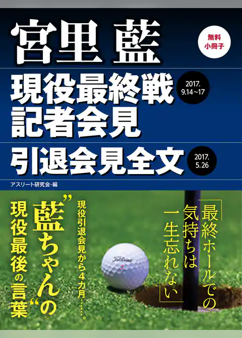 【無料小冊子】宮里 藍　現役最終戦記者会見・引退会見全文