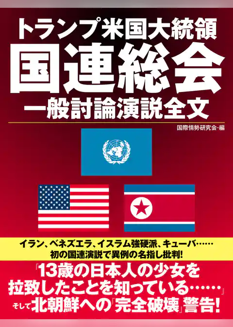 トランプ米国大統領　国連総会　一般討論演説全文