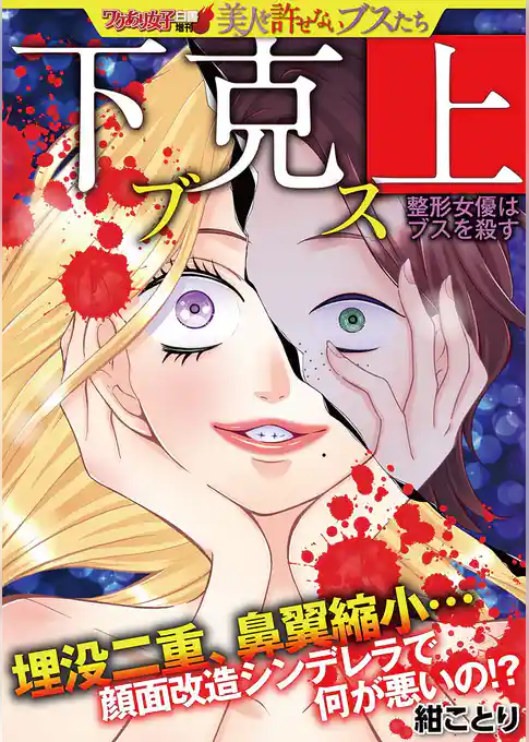 下克上ブス～整形女優はブスを殺す～