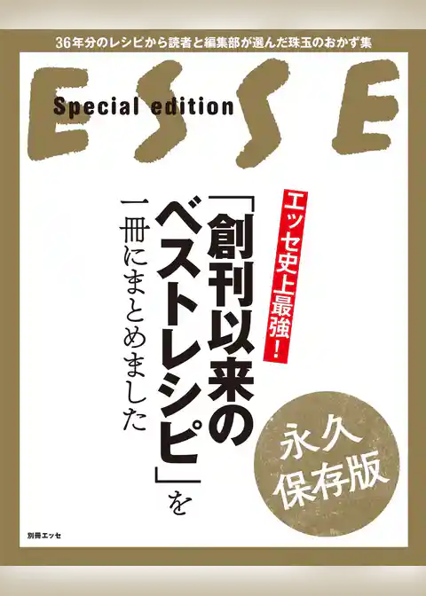 エッセ史上最強！ 「創刊以来のベストレシピ」を一冊にまとめました