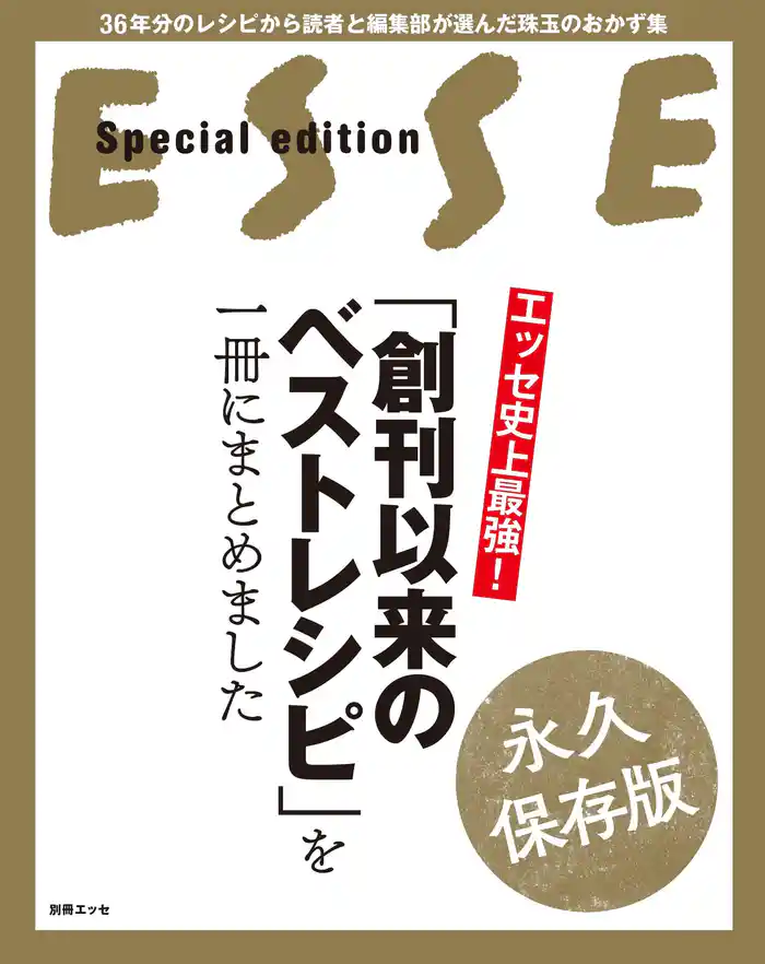 エッセ史上最強！ 「創刊以来のベストレシピ」を一冊にまとめました