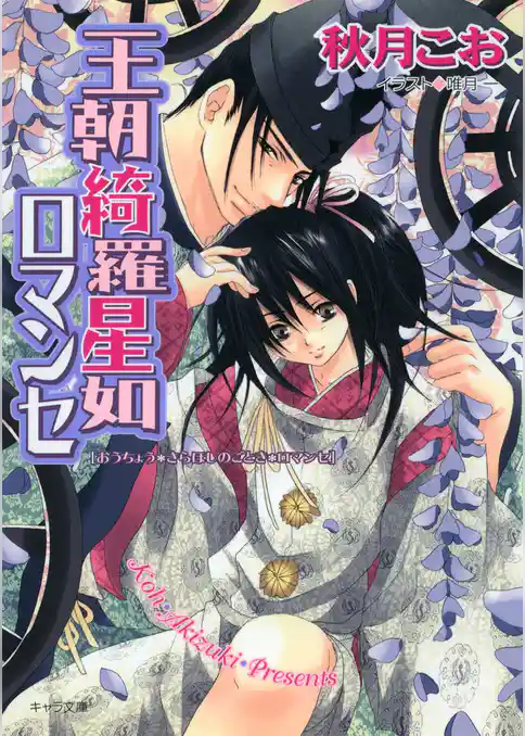 王朝ロマンセ外伝