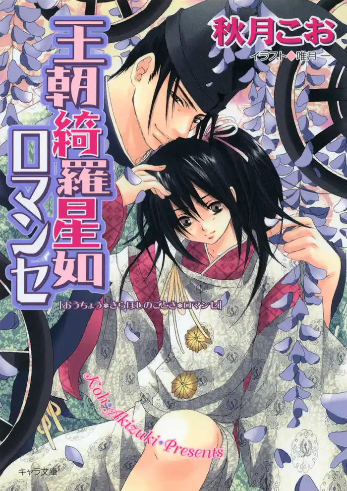 王朝綺羅星如ロマンセ 王朝ロマンセ外伝3