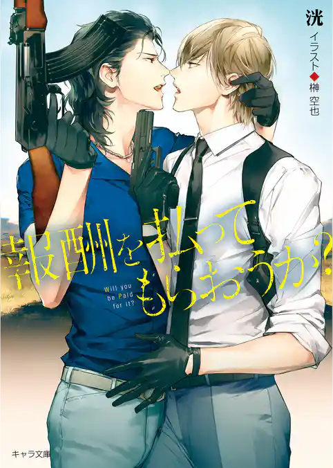 報酬を払ってもらおうか？