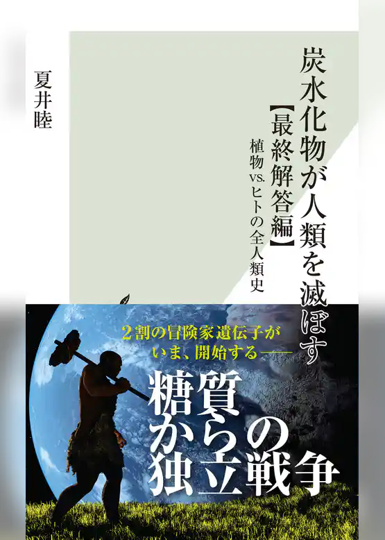 炭水化物が人類を滅ぼす【最終解答編】～植物vs.ヒトの全人類史～