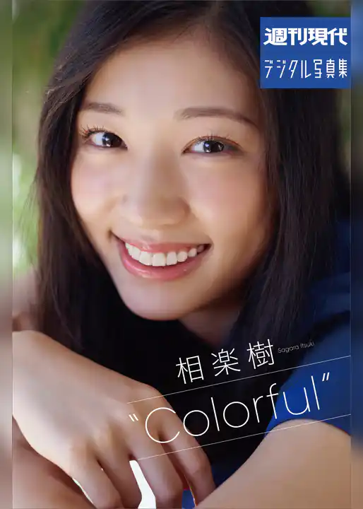 週刊現代デジタル写真集　相楽樹　“Colorful”