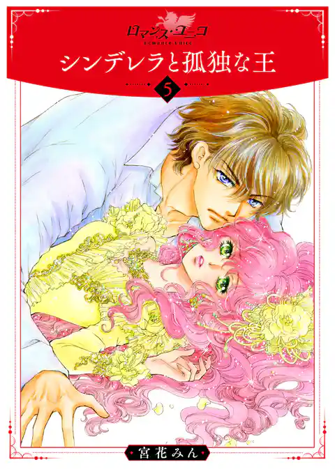 シンデレラと孤独な王