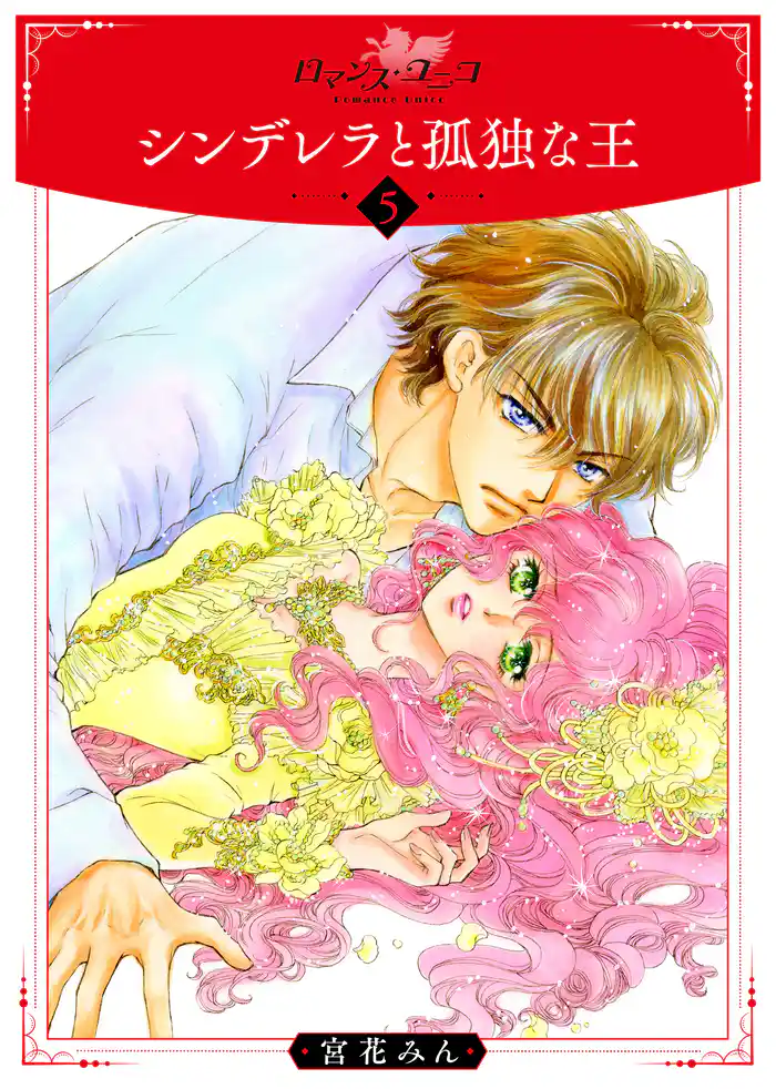 シンデレラと孤独な王5