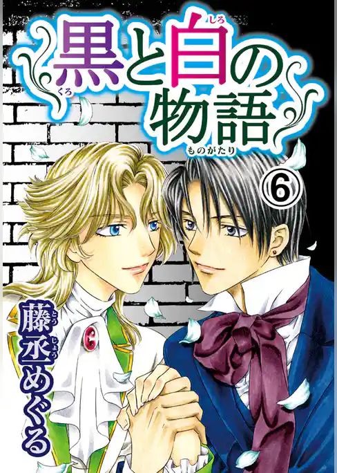 黒と白の物語【分冊版】