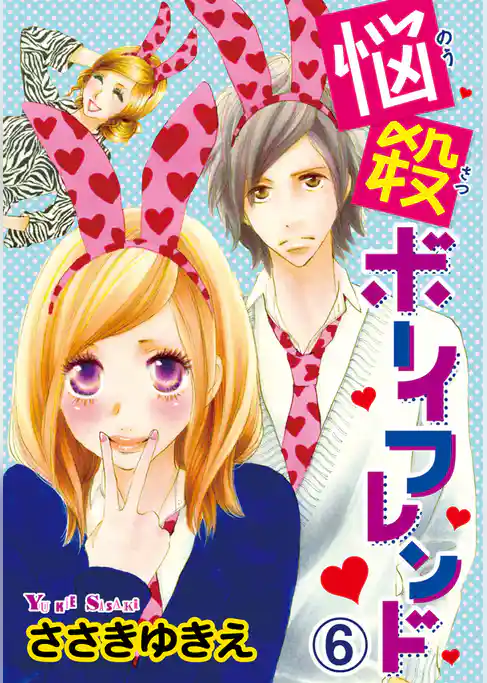 悩殺ボーイフレンド【分冊版】