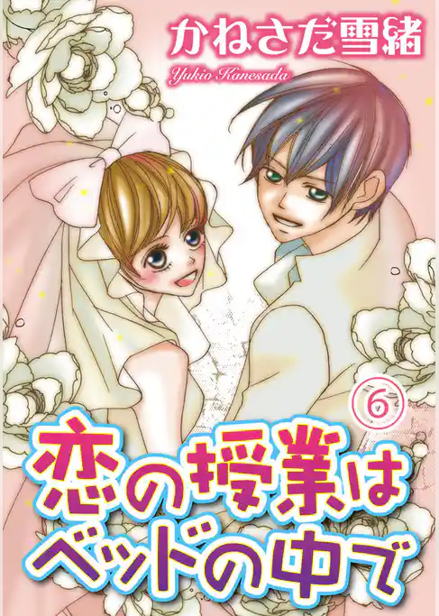 恋の授業はベッドの中で【分冊版】