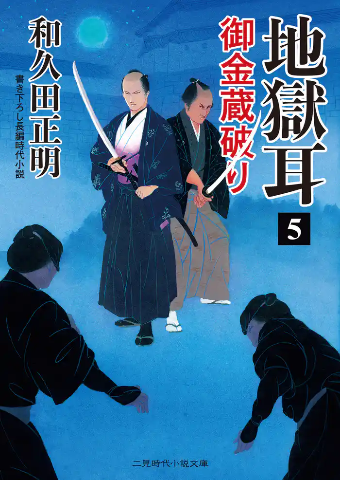 地獄耳５　御金蔵破り