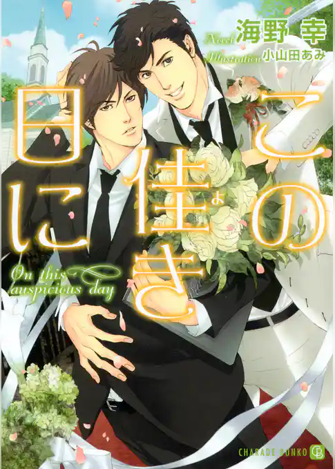 この佳き日に【特別版】