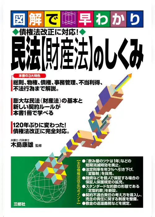 図解で早わかり 債権法改正に対応！民法【財産法】のしくみ