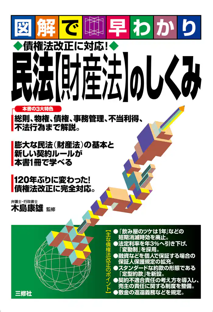 図解で早わかり 債権法改正に対応!民法【財産法】のしくみ