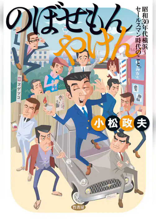 のぼせもんやけん―昭和三〇年代横浜～セールスマン時代のこと。
