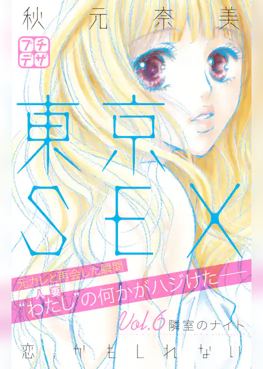 東京ＳＥＸ～恋、かもしれない～　プチデザ