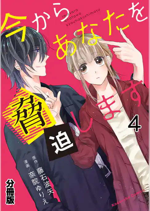 今からあなたを脅迫します　分冊版