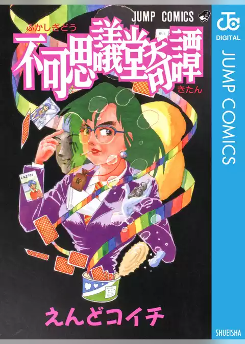 不可思議堂奇譚