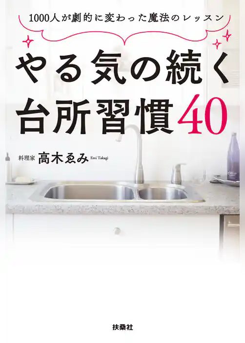 やる気の続く台所習慣40