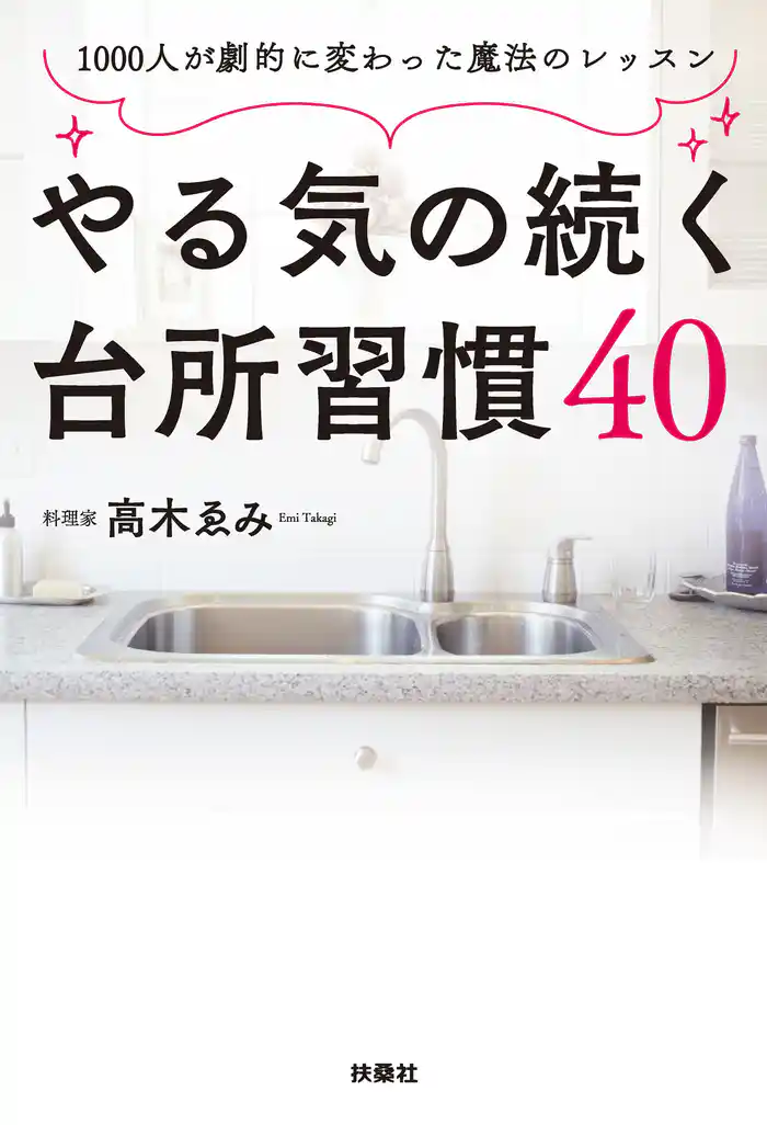 やる気の続く台所習慣40