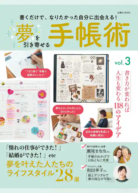 夢を引き寄せる手帳術