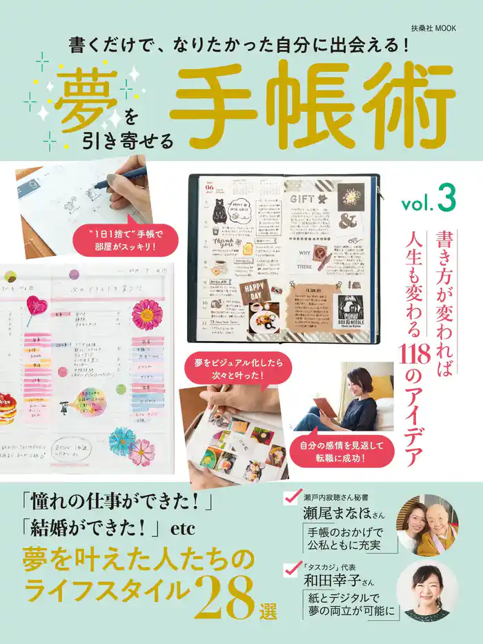 夢を引き寄せる手帳術vol.3