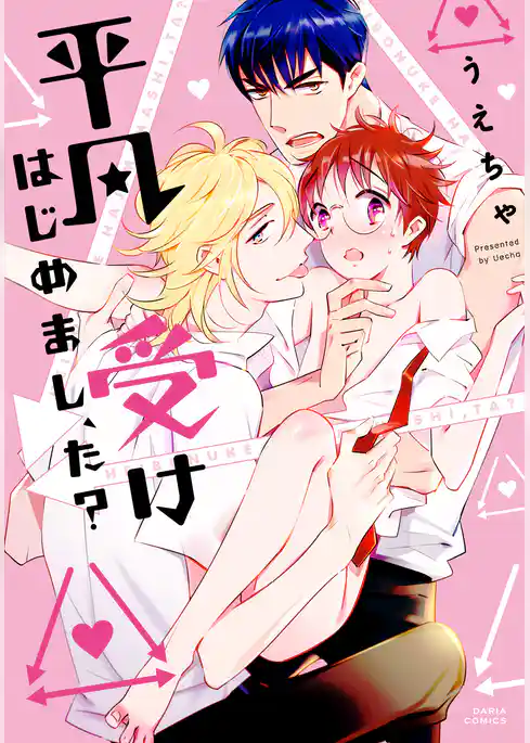 平凡受けはじめまし、た？【コミックス版】