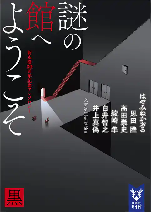 謎の館へようこそ　黒　新本格３０周年記念アンソロジー