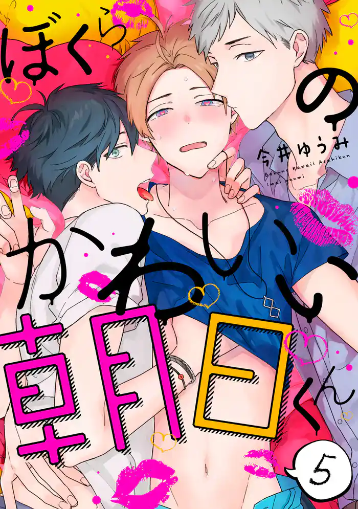 ぼくらのかわいい朝日くん【単話売】 5