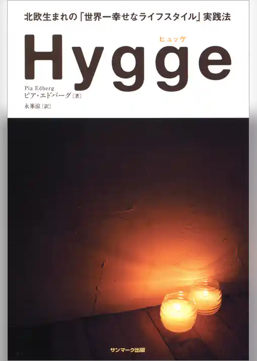 Hygge（ヒュッゲ）　北欧生まれの「世界一幸せなライフスタイル」実践法