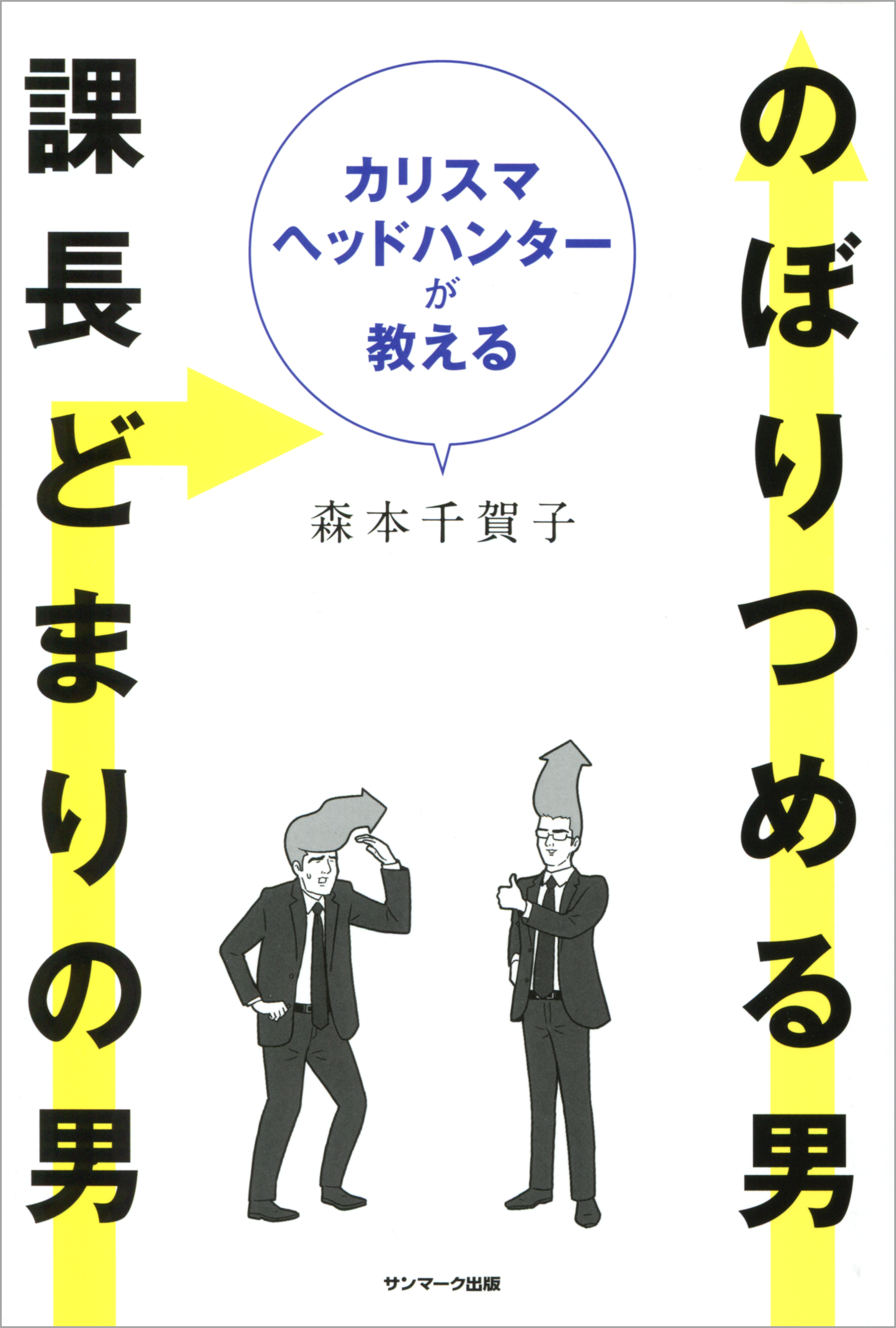 カリスマヘッドハンターが教える のぼりつめる男課長どまりの男(書籍) 電子書籍 UNEXT 初回600円分無料