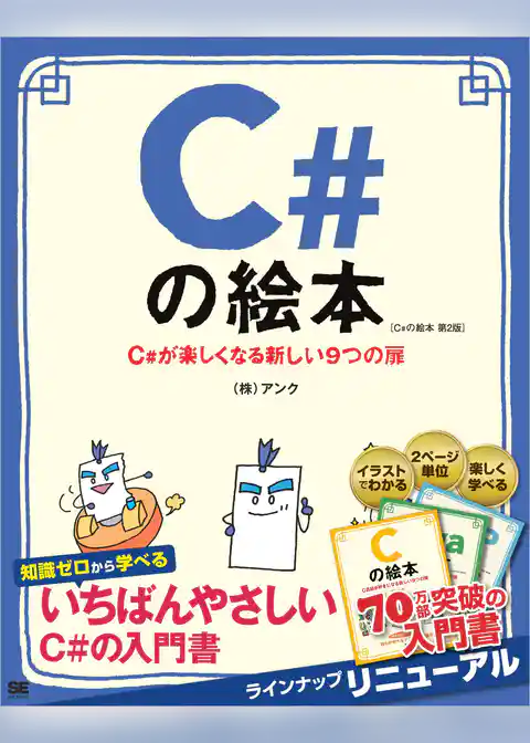 C#の絵本 第2版 C#が楽しくなる新しい9つの扉