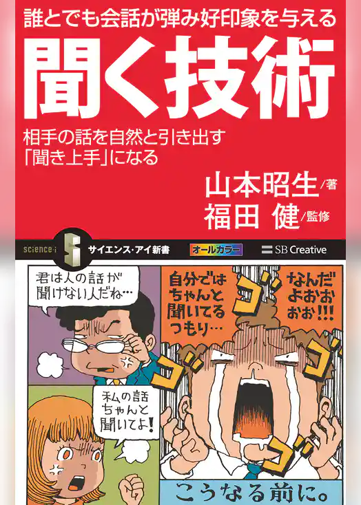 誰とでも会話が弾み好印象を与える聞く技術　相手の話を自然と引き出す「聞き上手」になる