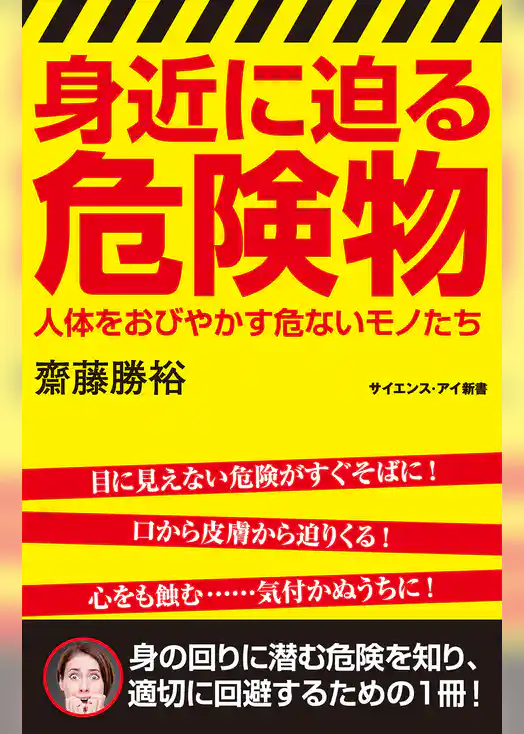 身近に迫る危険物 人体をおびやかす危ないモノたち