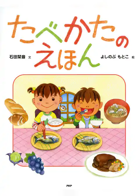 たべかたのえほん
