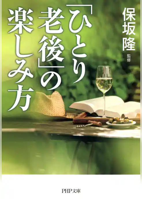「ひとり老後」の楽しみ方