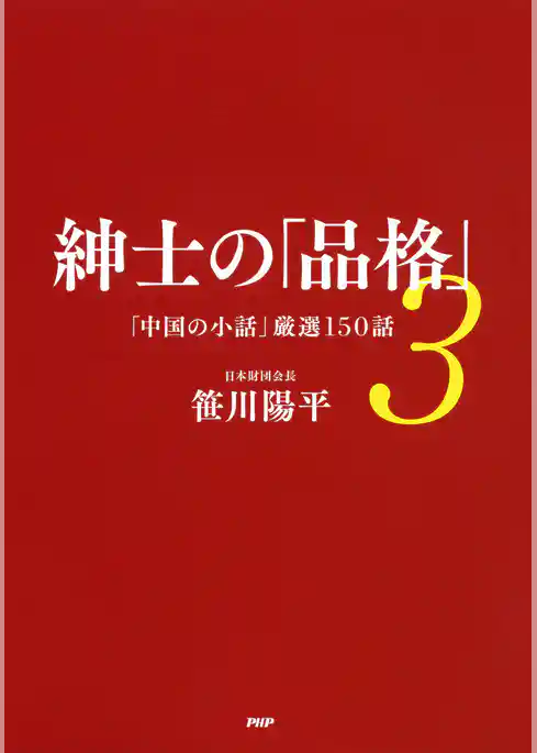 紳士の「品格」