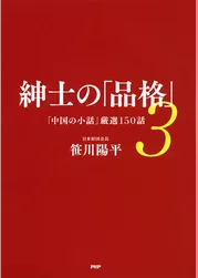 紳士の「品格」 3 「中国の小話」厳選150話