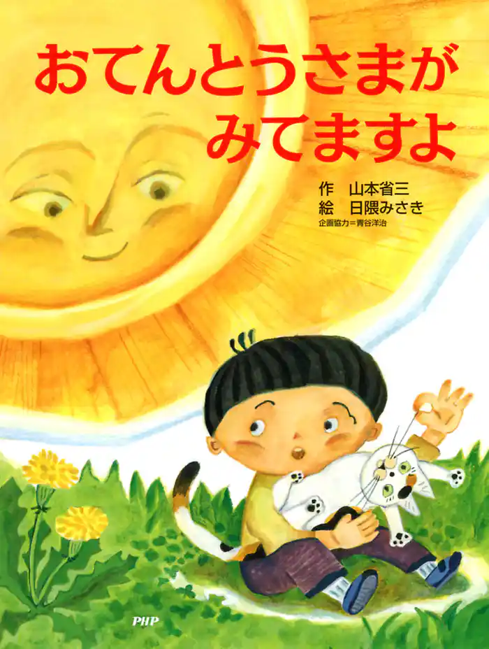 おてんとうさまが みてますよ