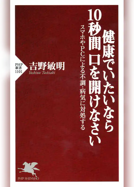 健康でいたいなら10秒間口を開けなさい