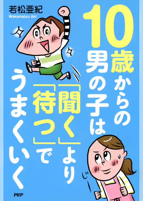 10歳からの男の子は「聞く」より「待つ」でうまくいく