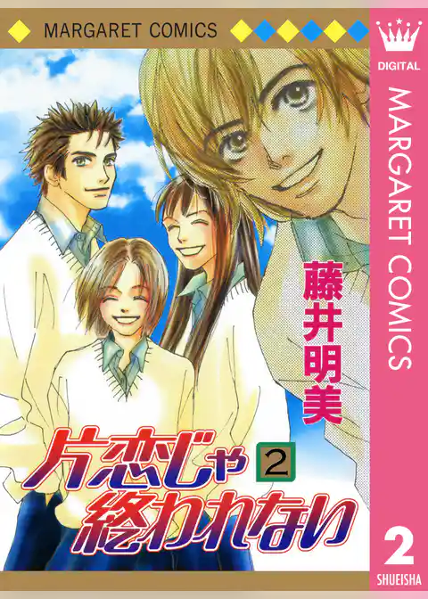 片恋じゃ終われない