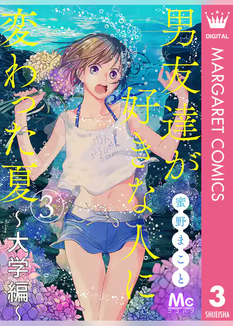 男友達が好きな人に変わった夏～大学編～