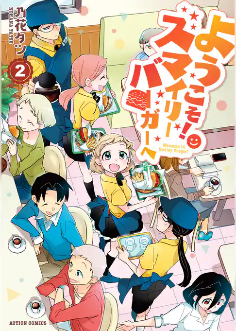 ようこそ！スマイリーバーガーへ