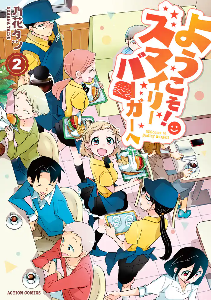 ようこそ!スマイリーバーガーへ 2