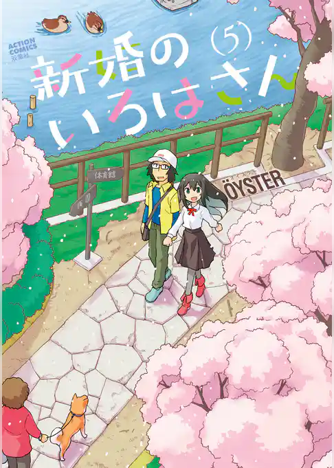 新婚のいろはさん 5