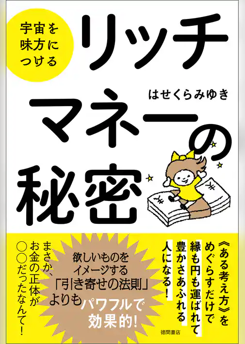 宇宙を味方につける　リッチマネーの秘密