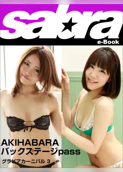 グラビアカーニバル　AKIHABARA バックステージpass 浜口藍子、佐藤栞3 [sabra net e-Book]